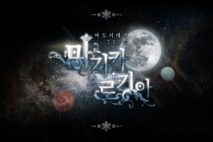 어떤 세계의 True Ending