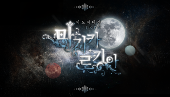 어떤 세계의 True Ending